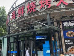 -鸭绿江海鲜烧烤大排档(杏林街店)