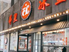 门面-華人 華星冰室(氹仔 店)