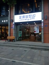 -蓝调造型·烫发·染发