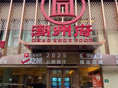 -潮州府·潮菜·砂锅粥(徐家汇店)