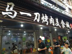 门面-夏都地标马一刀烤肉美食城