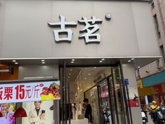 -古茗(随州齐星花园店)