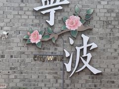 -塘人·老底子宁波菜小馆(南塘老街店)