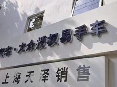 -上汽大众4S店(上海天泽店)
