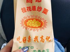 -高记福桂桂花糖炒栗(鼓楼店)