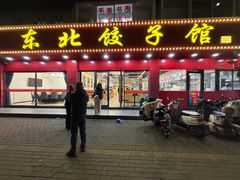 -东北饺子馆(马尾君竹店)
