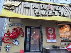 -震海贝烤贝·民俗特色店(延吉总店)