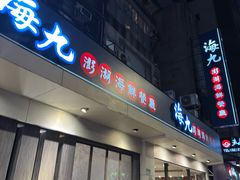 -海九澎湖海鲜餐厅