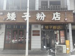 -矮子粉店1985·长沙米粉(湘春路店)