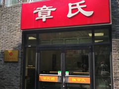 -章氏(车站北路店)