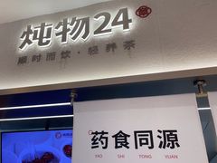 -炖物24章·顺时轻养茶(黄龙店)