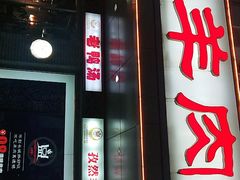 门面-代羊肉(中和店)