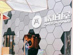 -Ambra Haus琥珀屋精酿餐厅(宝山店)