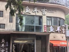 -龚兴城鱼羊吉·家传湖北菜(苗栗路总店)