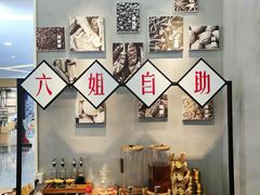 -成都你六姐·牛肉冒菜(上海环宇荟店)