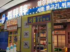 -姜胖胖韩式自助烤肉(光明万达店)