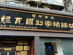 -烂瓦罐刘家猪蹄坊(药王洞店)