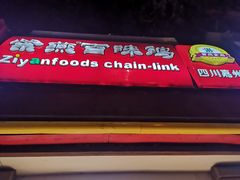 -紫燕百味鸡(交大路店)