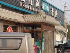 门面-阳坊胜利涮羊肉(阳坊老店)