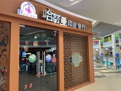 -哈努曼印度餐厅(吴泾宝龙广场店)
