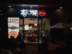 门面-蔡澜Pho·越南粉餐厅(海上世界店)