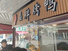 -晶牌烤鸭(延吉东路557弄小区店)