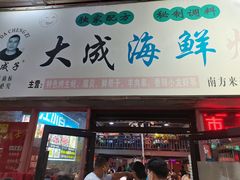 门面-大成海鲜烧烤·龙虾(南方商城店)