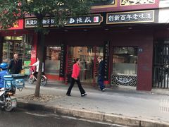 门面-蔡林记(胭脂路店)