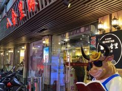 门面-八合里牛肉火锅(八合里总店)