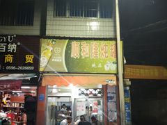 门面-顺和隆炖罐
