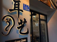 -耳艺采耳·足疗·按摩SPA(市桥店)