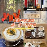 春节不打烊！潮州古城里的古宅咖啡
