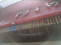 -阿吉仔(大元路店)
