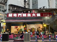 -储奇门鳝鱼火锅(总店)