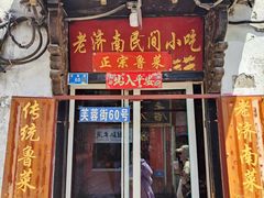-老济南民间小吃·传统鲁菜(芙蓉街店)