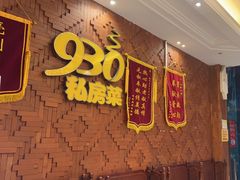 -930私房菜(欧阳路店)