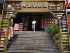 -先记烧鹅王·本地粤菜(福永店)