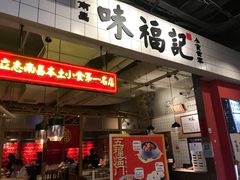 门面-味福记·本地特色菜(八一万达广场店)