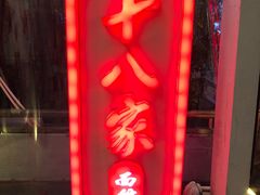 -十八家面馆(欧洲城店)