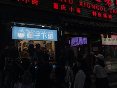 -椰子下蛋(南锣鼓巷店)