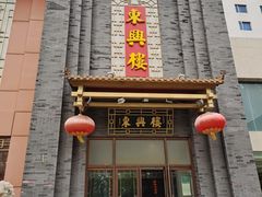 -东兴楼饭庄(六里桥店)