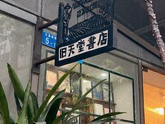 -旧天堂书店(华侨城创意文化园南山特色文化街区店)