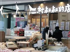 -西村叔叔的店·面包·甜品·蛋糕(清河万象汇店)