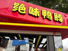 -绝味鸭脖(朝阳印象城店)