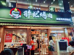 门面-胖记烤肉(江汉路店)