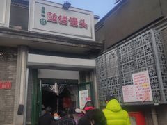 门面-天泽祥·鼓楼馒头(鼓楼店)