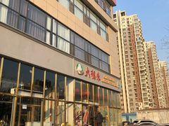 -大福来(瑶环路店)