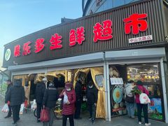 -果乐多生鲜超市(宏业广场店)