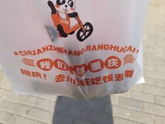 -川正旺江湖菜(三元桥店)