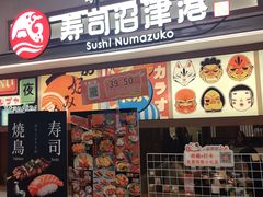 -沼津港精致料理·寿喜烧·烧鸟(青浦宝龙广场日料榜单店)